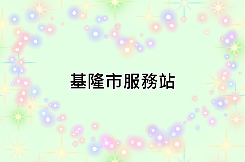 基隆市奇美服務站